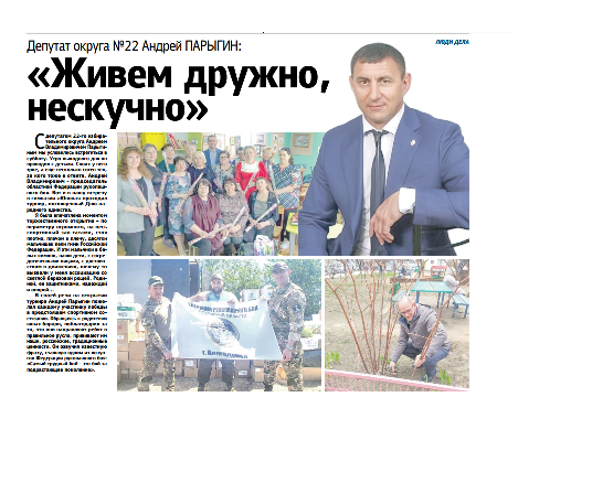 Отчет Депутата Волгодонской городской Думы по 22 избирательному округу Андрея Владимировича Парыгина